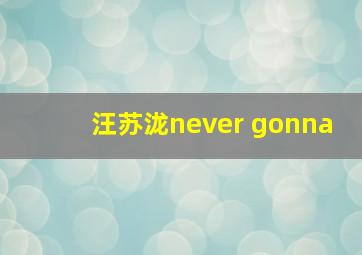 汪苏泷never gonna